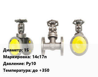Вентиль стальной - клапан запорный 15 14с17п Ру10 до +350, пар, цапковый, шт цена от 2250 ₼ / шт, где купить, условия доставки в Баку и Бакинская области